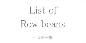 List of Row beans　生豆の一覧|コーヒー/珈琲