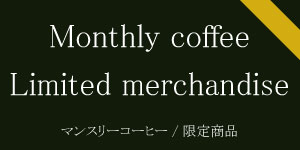 Monthly coffee Limited merchandise　マンスリーコーヒー/限定商品|コーヒー/珈琲