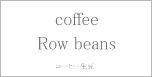 coffee Row beans コーヒー生豆|コーヒー/珈琲
