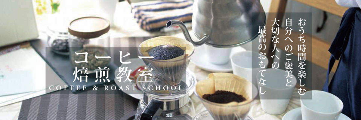 はじめての焙煎コーヒー（珈琲）広島 珈琲焙煎教室　（手焙煎　家庭焙煎　自家焙煎　生豆　コーヒーロースト　お家で焙煎　お家でできる）