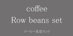 coffee Row beans set コーヒー生豆セット|コーヒー/珈琲