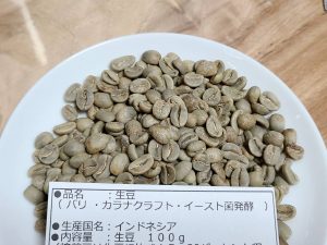 数量限定　バリ・カラナクラフト　/　インドネシア産　コーヒー生豆　販売|コーヒー/珈琲